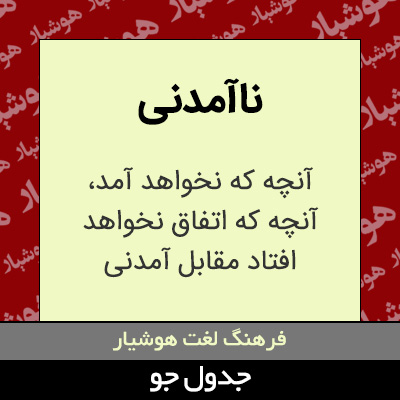 تصویری از ناآمدنی