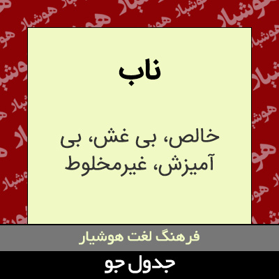 تصویری از ناب