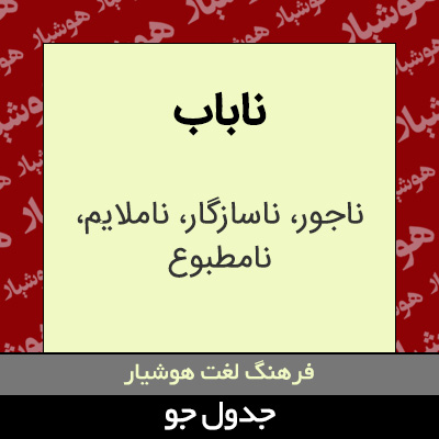 تصویری از ناباب