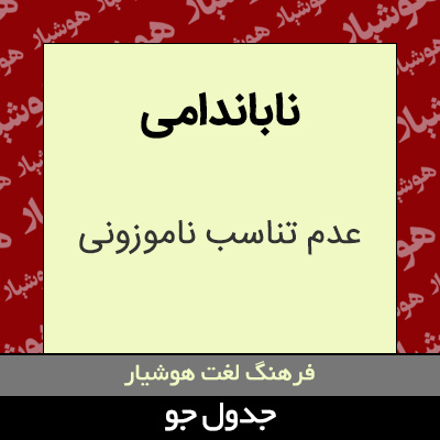 تصویری از ناباندامی