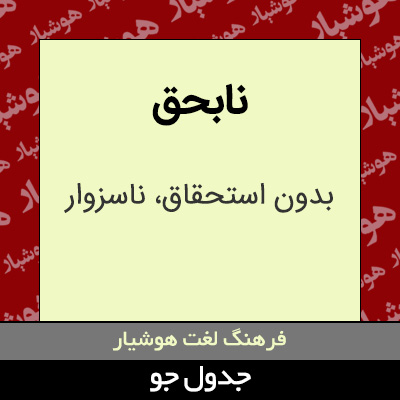 تصویری از نابحق