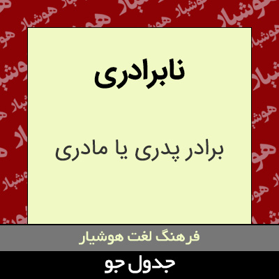 تصویری از نابرادری