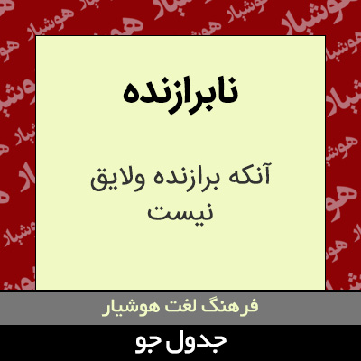 تصویری از نابرازنده