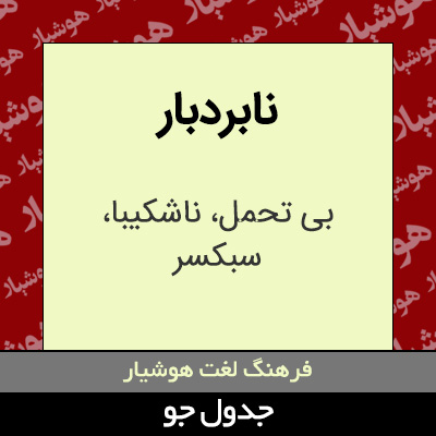 تصویری از نابردبار