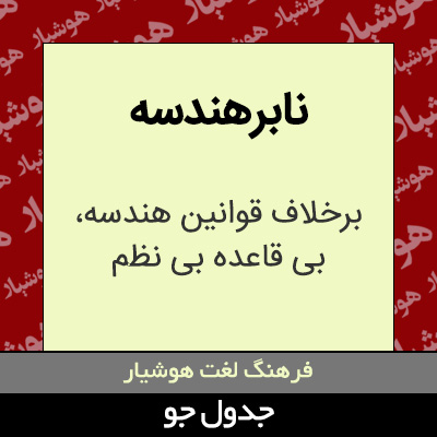 تصویری از نابرهندسه