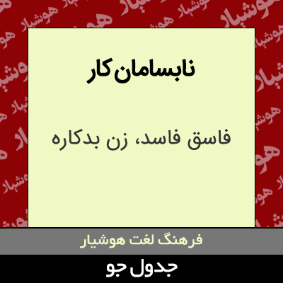 تصویری از نابسامان کار