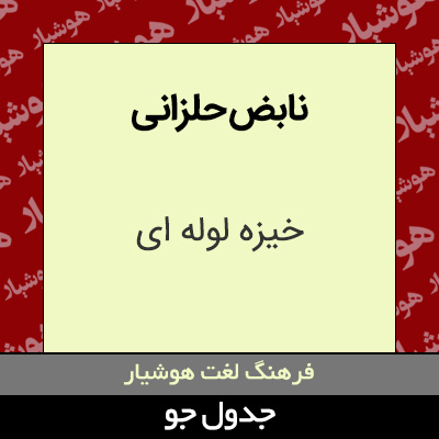 تصویری از نابض حلزانی