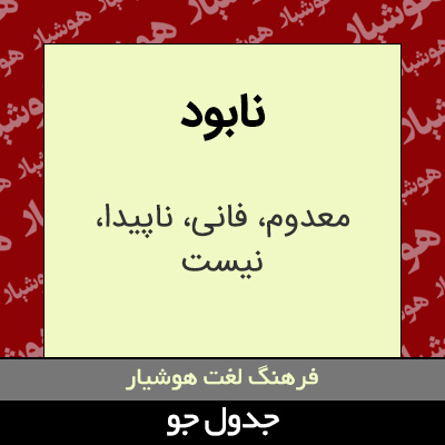 تصویری از نابود