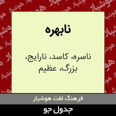 تصویری از نابهره