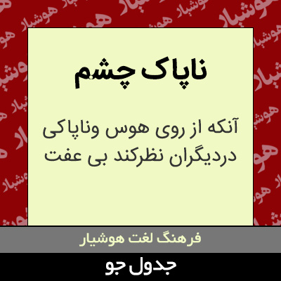 تصویری از ناپاک چشم