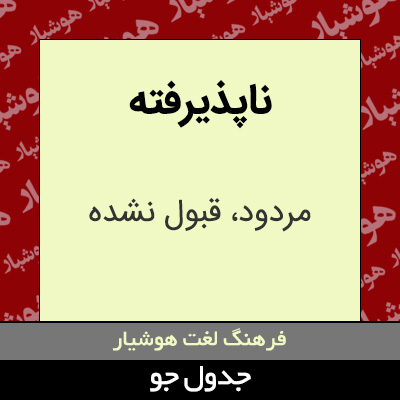 تصویری از ناپذیرفته