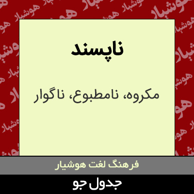 تصویری از ناپسند