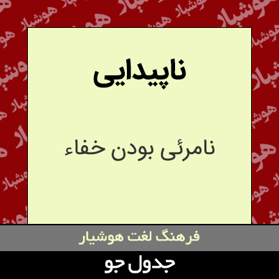 تصویری از ناپیدایی