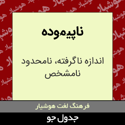 تصویری از ناپیموده