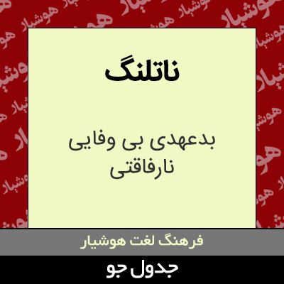 تصویری از ناتلنگ