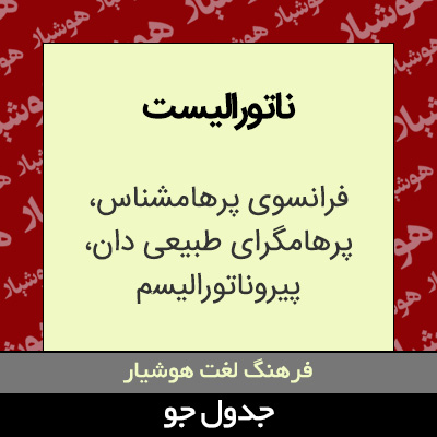 تصویری از ناتورالیست