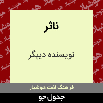 تصویری از ناثر