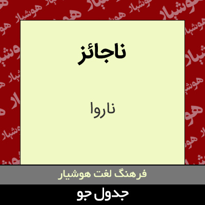 تصویری از ناجائز