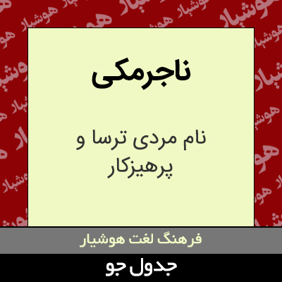 تصویری از ناجرمکی