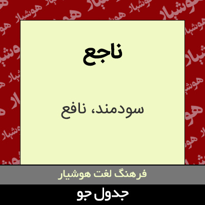 تصویری از ناجع