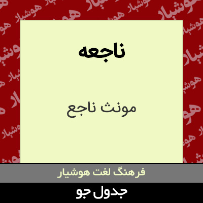 تصویری از ناجعه