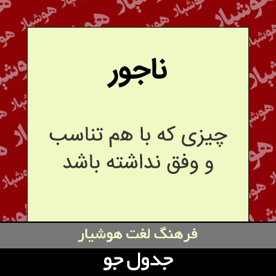 تصویری از ناجور