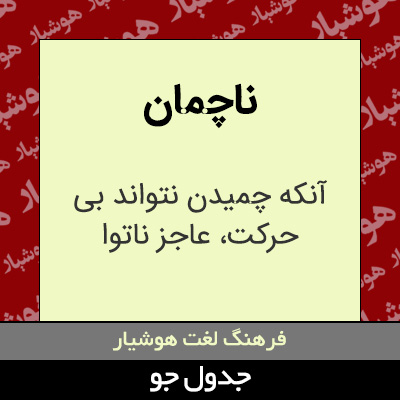 تصویری از ناچمان