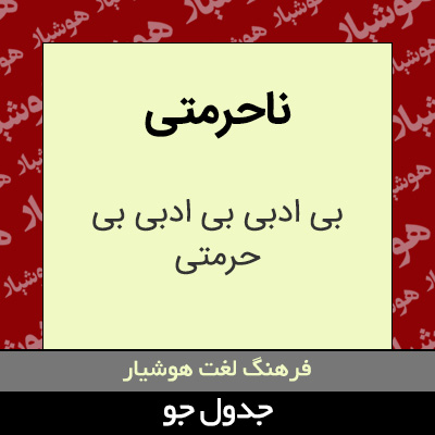 تصویری از ناحرمتی