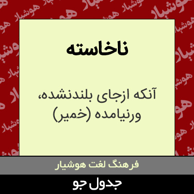 تصویری از ناخاسته