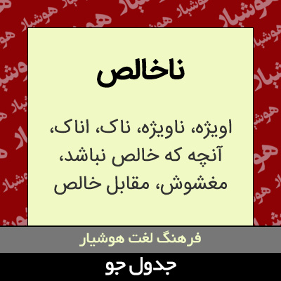 تصویری از ناخالص