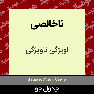 تصویری از ناخالصی