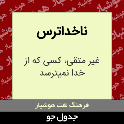 تصویری از ناخداترس