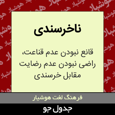 تصویری از ناخرسندی