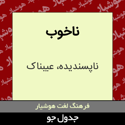 تصویری از ناخوب