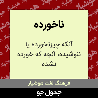 تصویری از ناخورده