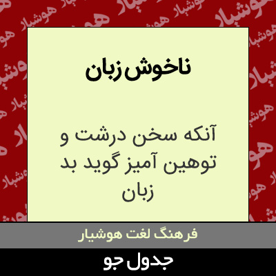 تصویری از ناخوش زبان