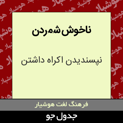 تصویری از ناخوش شمردن