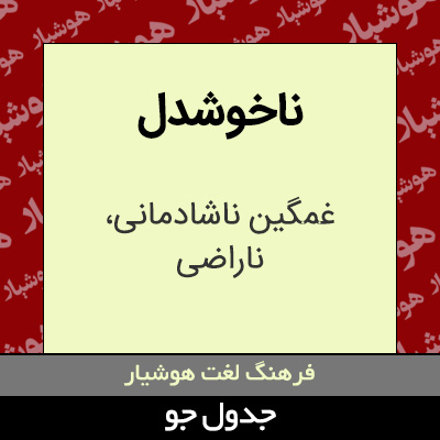 تصویری از ناخوشدل