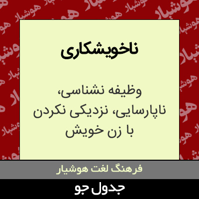 تصویری از ناخویشکاری