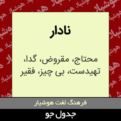 تصویری از نادار
