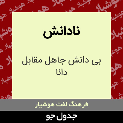 تصویری از نادانش