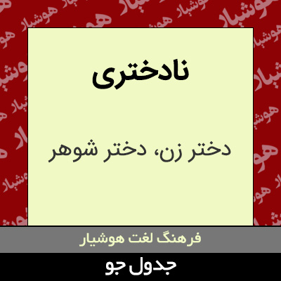 تصویری از نادختری