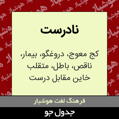 تصویری از نادرست