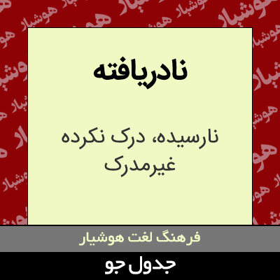 تصویری از نادریافته