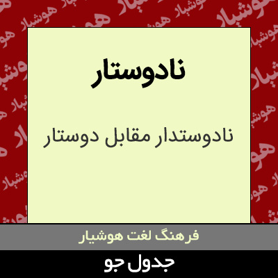 تصویری از نادوستار