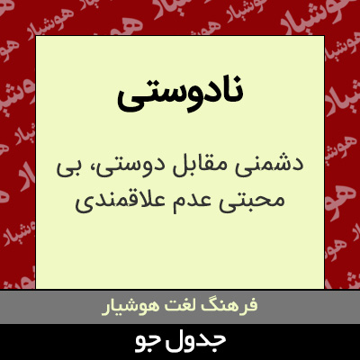 تصویری از نادوستی