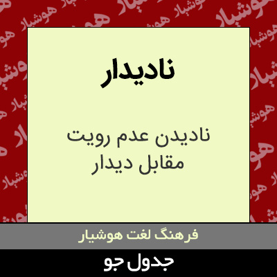 تصویری از نادیدار