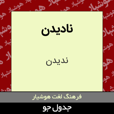تصویری از نادیدن