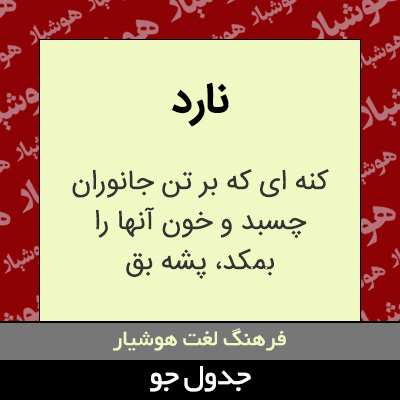 تصویری از نارد