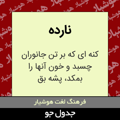 تصویری از نارده